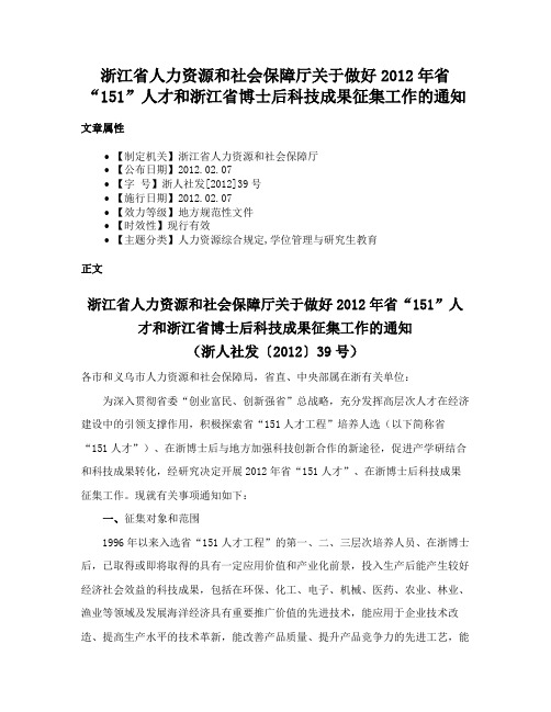 浙江省人力资源和社会保障厅关于做好2012年省“151”人才和浙江省博士后科技成果征集工作的通知