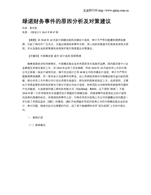 绿诺财务事件的原因分析及对策建议