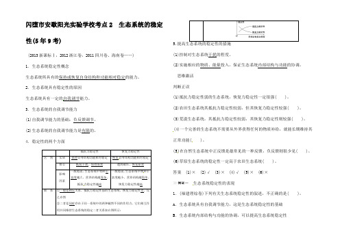 高考生物总复习生态系统的信息传递和稳性 生态系统的稳性