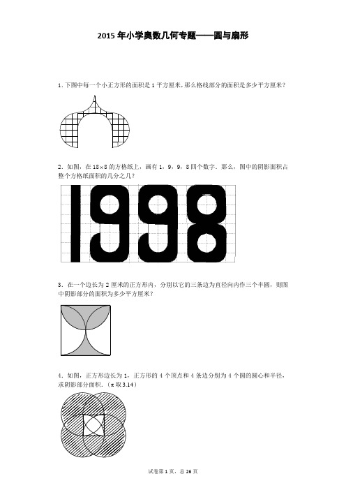 小学数学奥数测试题-圆与扇形-2015人教版