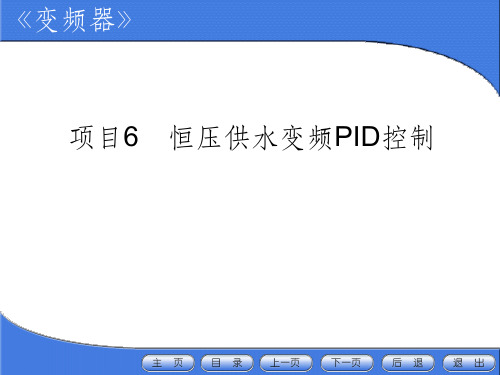 项目6-恒压供水变频PID控制