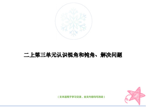 二上第三单元认识锐角和钝角、解决问题教学ppt课件(最优版)