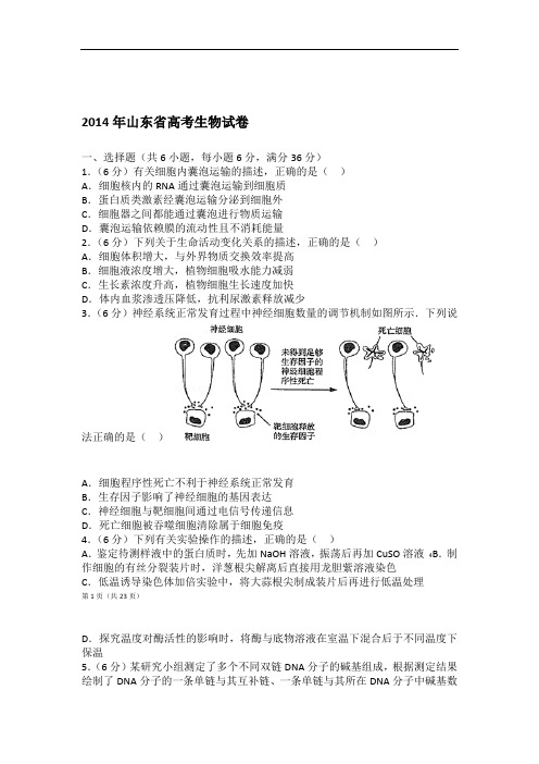 2014年山东省高考生物试卷