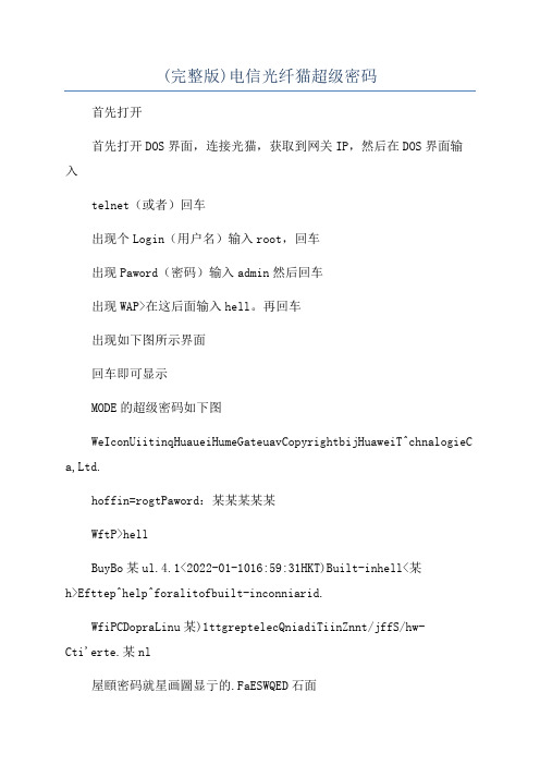 (完整版)电信光纤猫超级密码