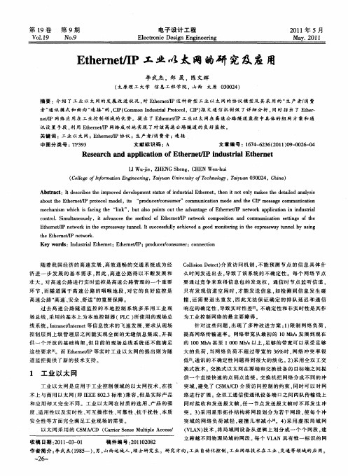 Ethernet／IP工业以太网的研究及应用