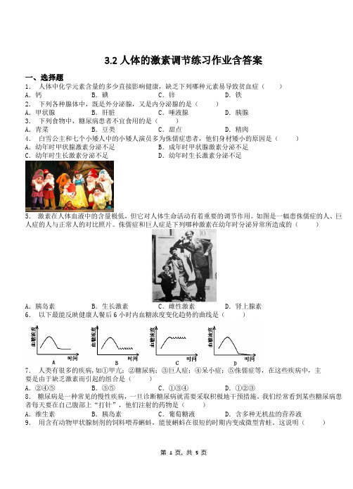 3.2人体的激素调节练习作业含答案