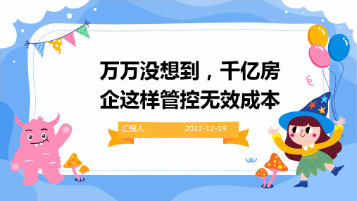 万万没想到,千亿房企这样管控无效成本