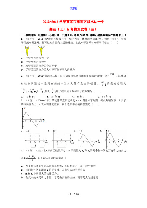 天津市津南区咸水沽一中2014届高三物理上学期月考(三)试题(含解析)