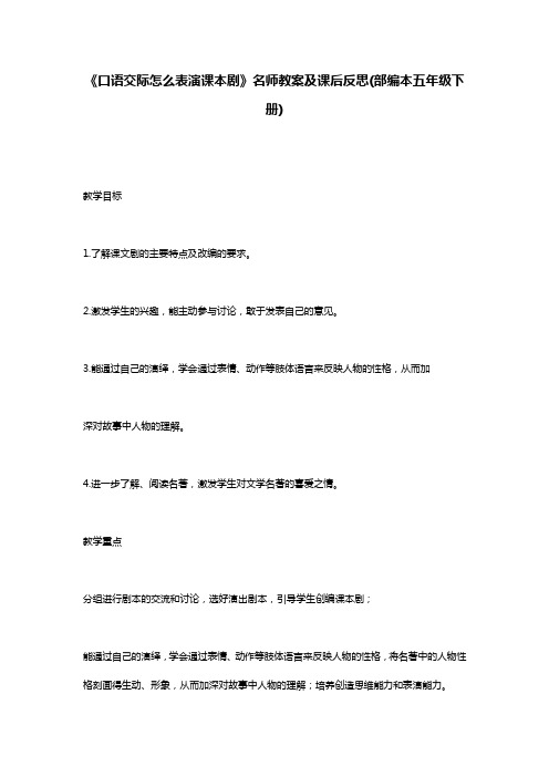 《口语交际怎么表演课本剧》名师教案及课后反思(部编本五年级下册)