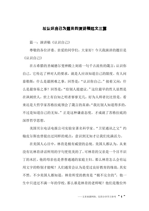 以认识自己为题目的演讲稿范文三篇