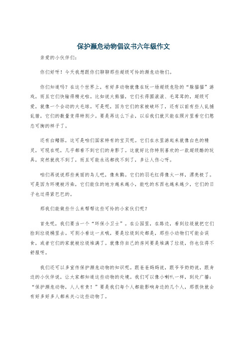 保护濒危动物倡议书六年级作文