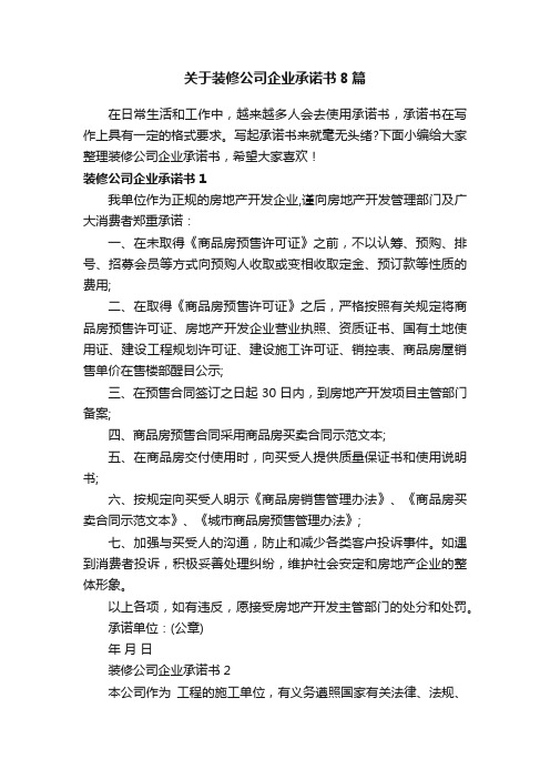 关于装修公司企业承诺书8篇