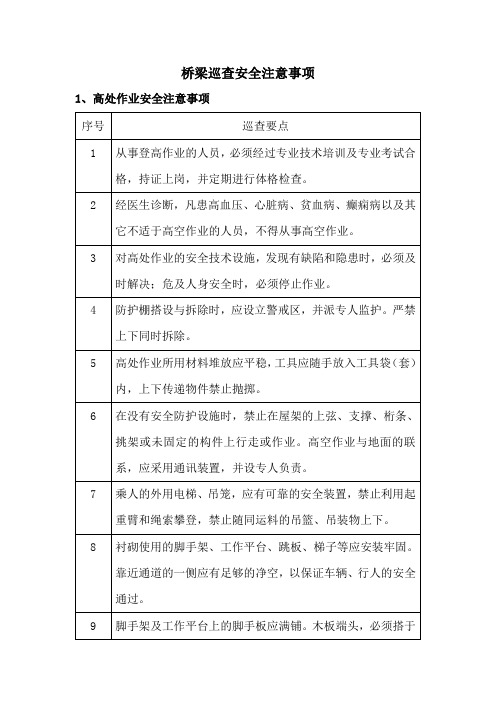 桥梁巡查安全注意事项