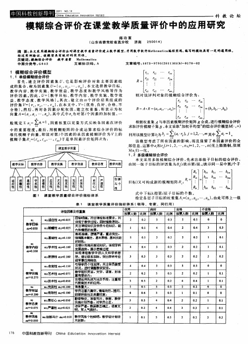 模糊综合评价在课堂教学质量评价中的应用研究