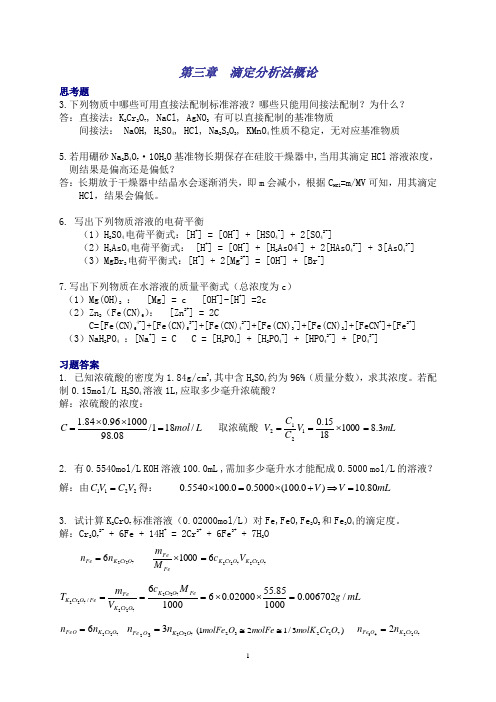 分析化学 第3章 滴定分析概论 答案