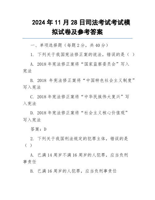 2024年11月28日司法考试考试模拟试卷及参考答案