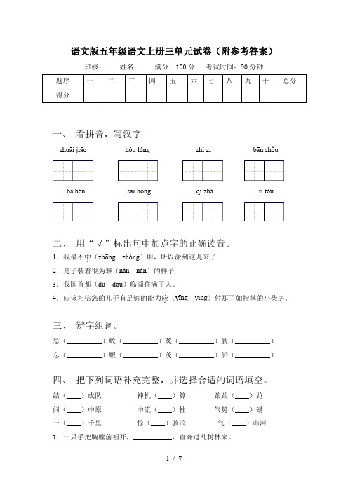 语文版五年级语文上册三单元试卷(附参考答案)