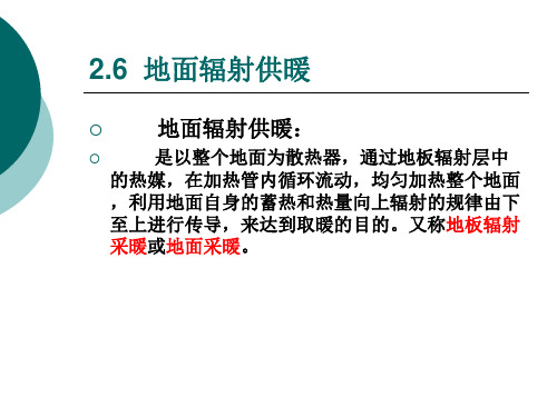 地面辐射供暖