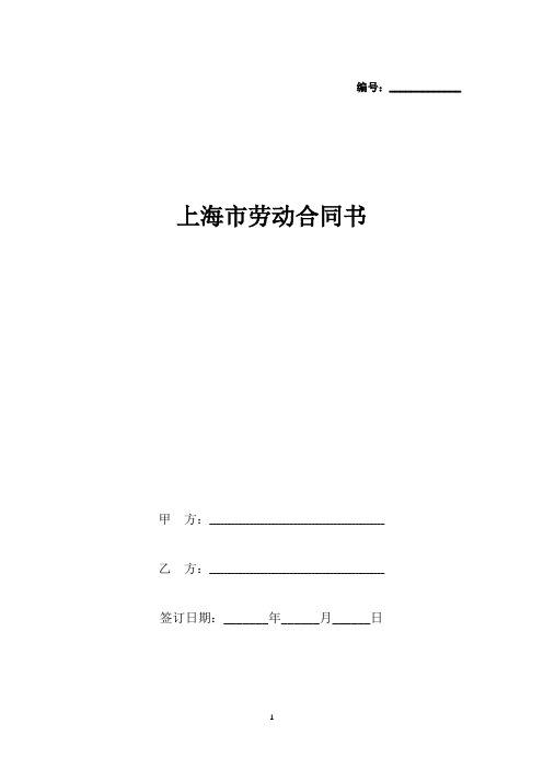 上海市劳动合同书(标准版).docx