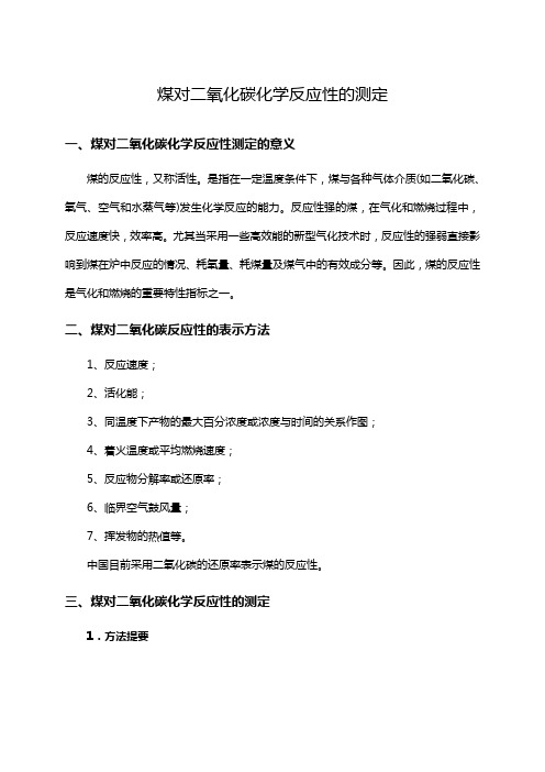 煤对二氧化碳化学反应性的测定知识点解说