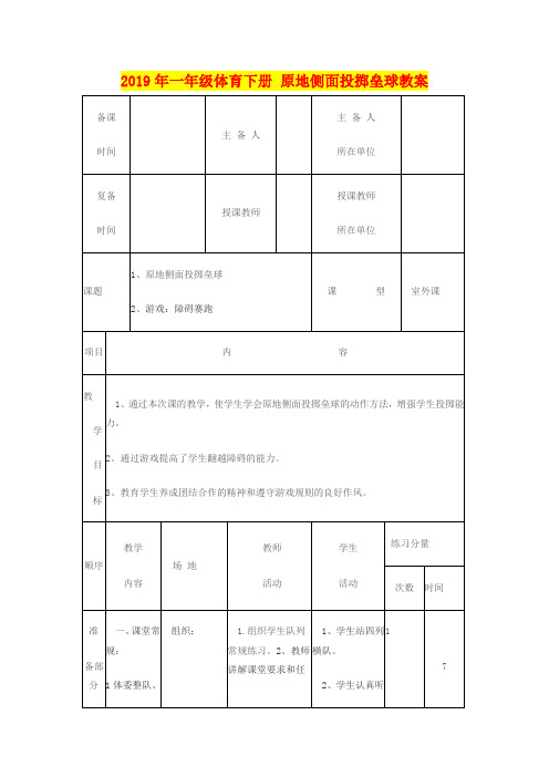 2019年一年级体育下册 原地侧面投掷垒球教案