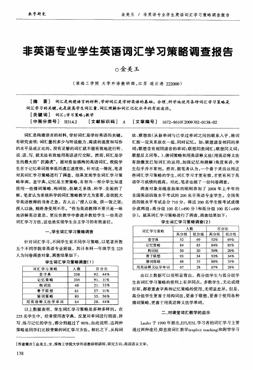 非英语专业学生英语词汇学习策略调查报告