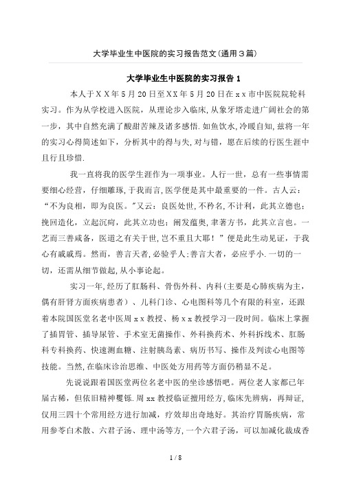 大学毕业生中医院的实习报告范文(通用3篇)