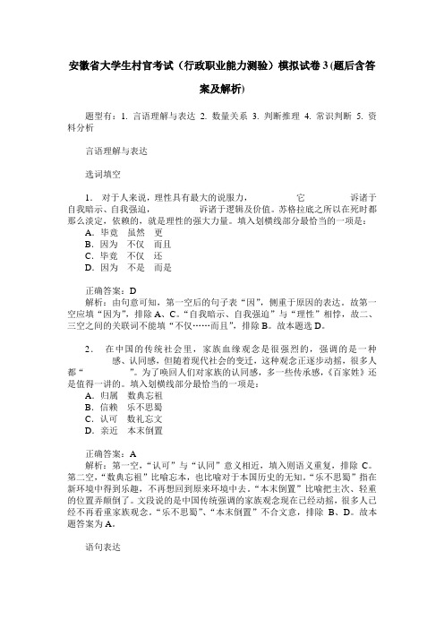 安徽省大学生村官考试(行政职业能力测验)模拟试卷3(题后含答案及解析)