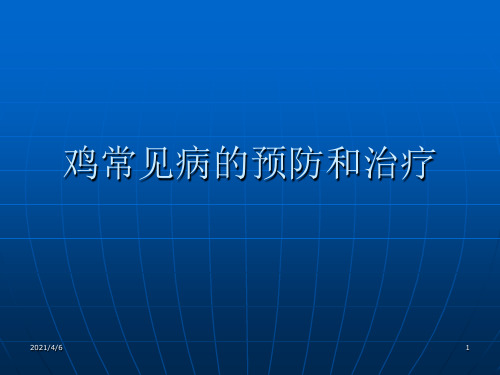 鸡常见病的预防和治疗-文档资料