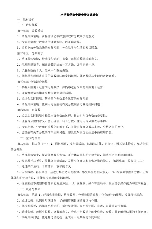 小学数学第十册全册备课计划
