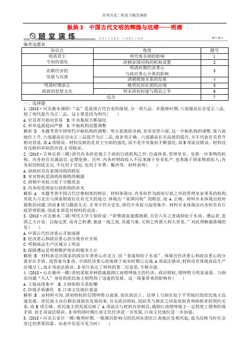 高考历史二轮复习板块3中国古代文明的辉煌与迟滞_明清随堂演练