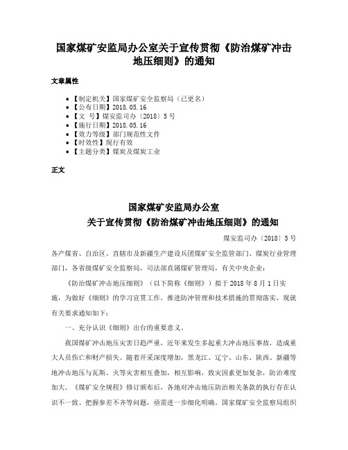 国家煤矿安监局办公室关于宣传贯彻《防治煤矿冲击地压细则》的通知