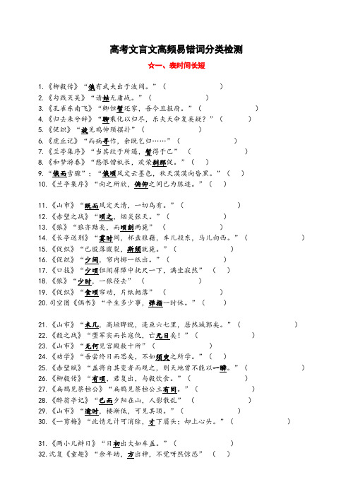 高考语文复习----高考文言文高频易错词分类检测 (1)