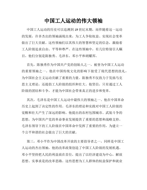 中国工人运动的伟大领袖