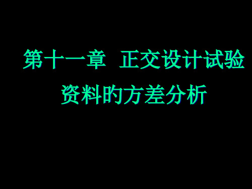 正交试验的方差分析法