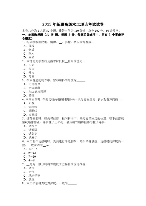 2015年新疆高级木工理论考试试卷