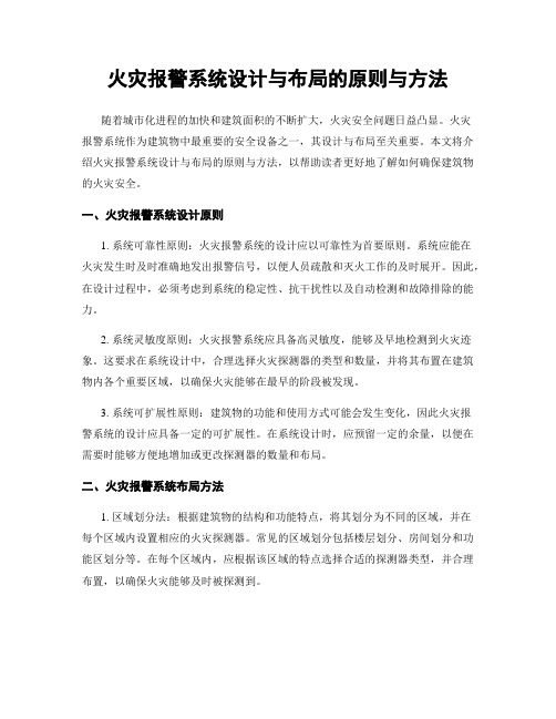 火灾报警系统设计与布局的原则与方法