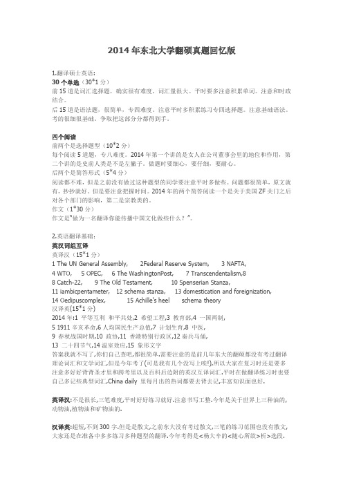 14东北大学翻硕真题回忆版