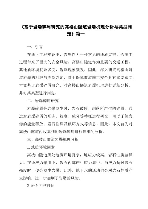 《2024年基于岩爆碎屑研究的高楼山隧道岩爆机理分析与类型判定》范文