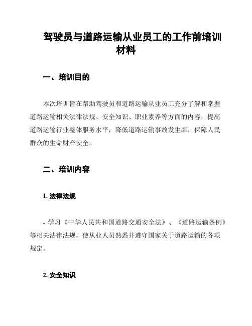 驾驶员与道路运输从业员工的工作前培训材料