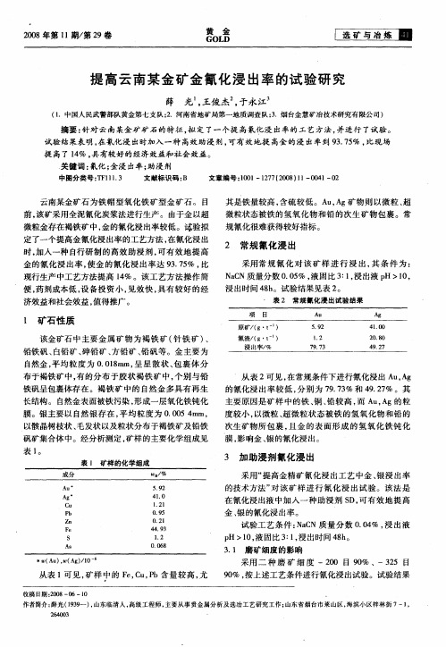 提高云南某金矿金氰化浸出率的试验研究