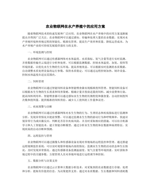 农业物联网在水产养殖中的应用方案