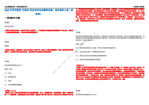 2022年学历教育-专接本-民法考试全真模拟易错、难点剖析B卷(带答案)第11期