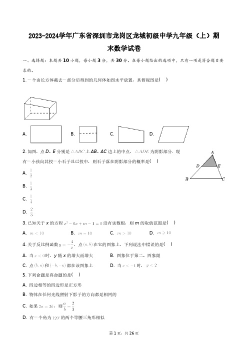 2023-2024学年广东省深圳市龙岗区龙城初级中学九年级(上)期末数学试卷+答案解析(附后)