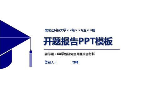 黑龙江科技大学开题报告PPT模板