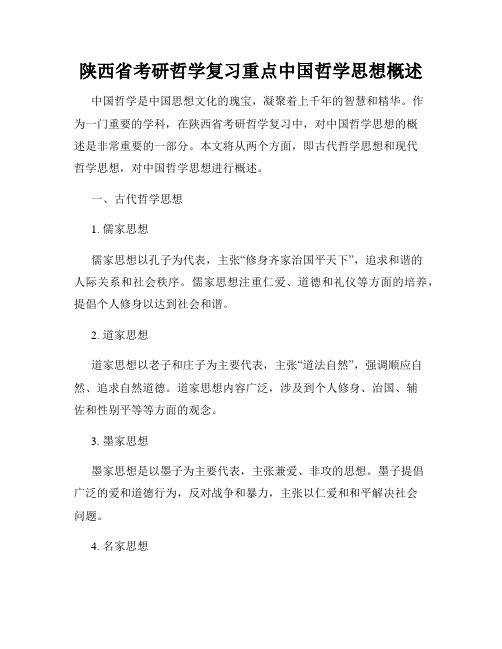 陕西省考研哲学复习重点中国哲学思想概述