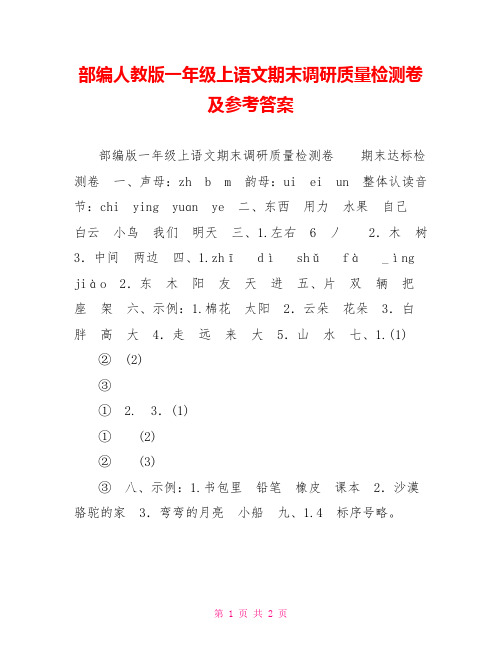 部编人教版一年级上语文期末调研质量检测卷及参考答案