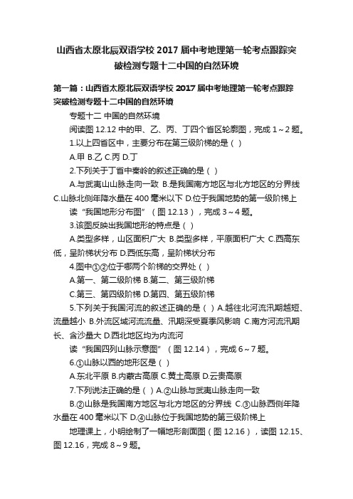 山西省太原北辰双语学校2017届中考地理第一轮考点跟踪突破检测专题十二中国的自然环境