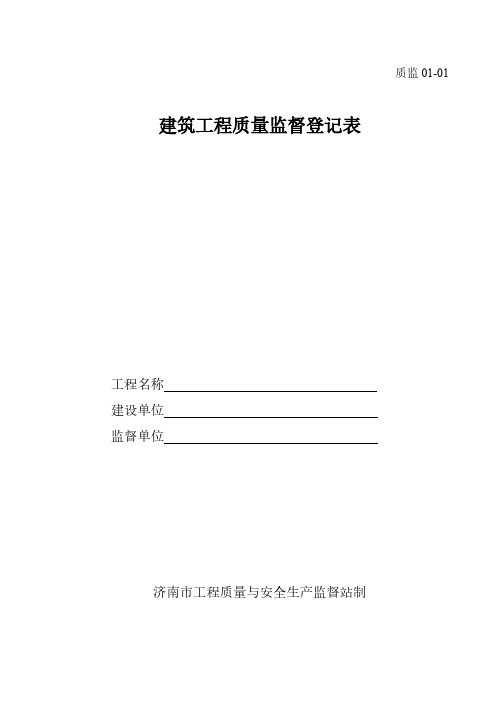 济南市质安监督备案登记表