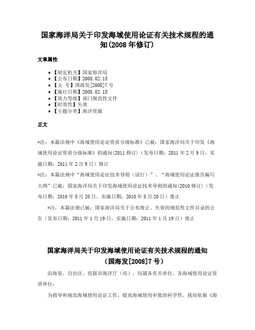 国家海洋局关于印发海域使用论证有关技术规程的通知(2008年修订)